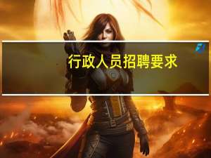 行政人员招聘要求