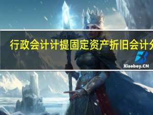 行政会计计提固定资产折旧会计分录（固定资产折旧分录行政）