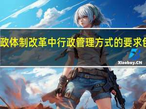 行政体制改革中行政管理方式的要求包括什么