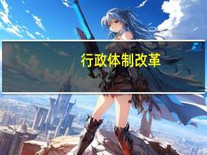 行政体制改革（行政体制）