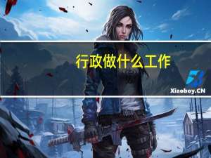 行政做什么工作