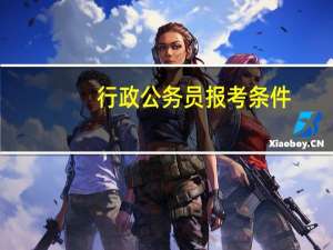 行政公务员报考条件