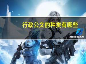 行政公文的种类有哪些