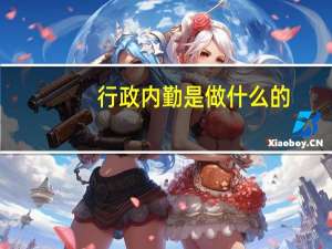 行政内勤是做什么的