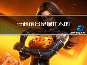 行政前台是做什么的