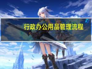 行政办公用品管理流程