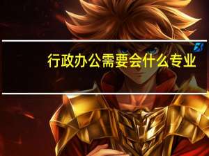 行政办公需要会什么专业