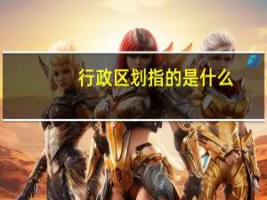 行政区划指的是什么