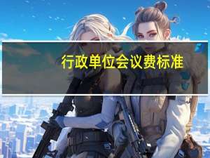 行政单位会议费标准