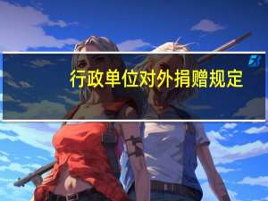 行政单位对外捐赠规定