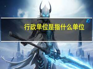 行政单位是指什么单位