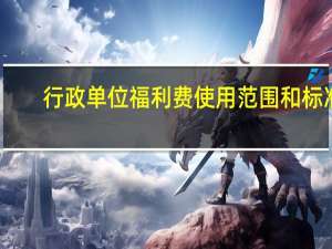 行政单位福利费使用范围和标准
