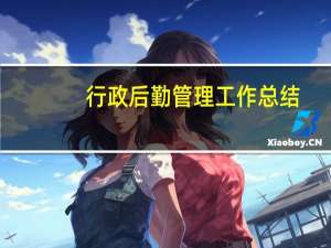 行政后勤管理工作总结