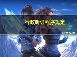 行政听证程序规定