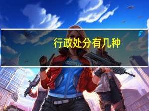 行政处分有几种