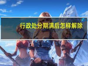行政处分期满后怎样解除