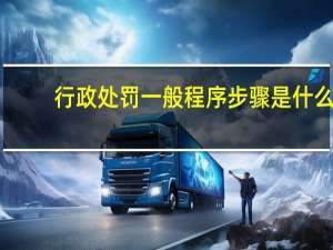 行政处罚一般程序步骤是什么