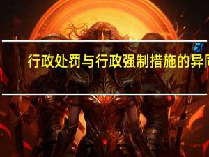 行政处罚与行政强制措施的异同（行政处罚与行政强制措施的区别）