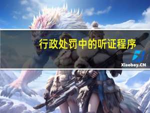 行政处罚中的听证程序