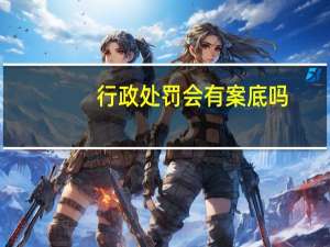 行政处罚会有案底吗