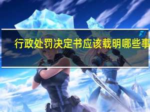 行政处罚决定书应该载明哪些事项