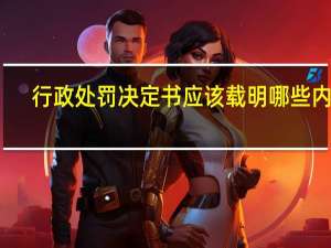 行政处罚决定书应该载明哪些内容