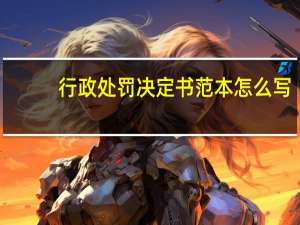 行政处罚决定书范本怎么写（行政处罚决定书范本）