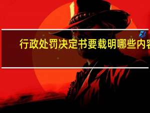 行政处罚决定书要载明哪些内容