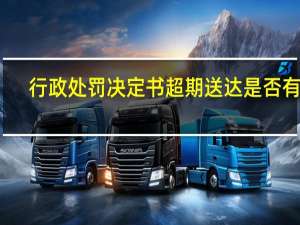行政处罚决定书超期送达是否有效