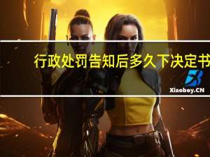 行政处罚告知后多久下决定书