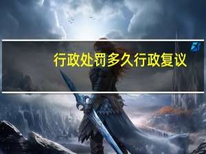 行政处罚多久行政复议