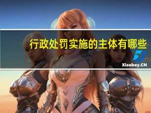 行政处罚实施的主体有哪些