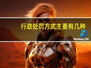 行政处罚方式主要有几种