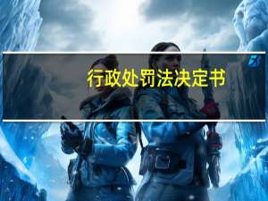 行政处罚法决定书
