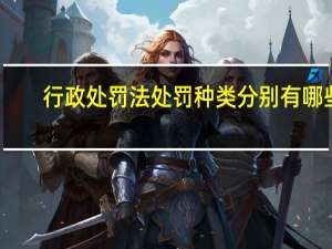 行政处罚法处罚种类分别有哪些