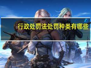 行政处罚法处罚种类有哪些