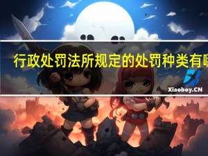 行政处罚法所规定的处罚种类有哪些