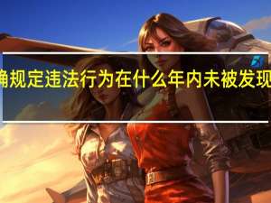 行政处罚法明确规定违法行为在什么年内未被发现的不再给予行政处罚