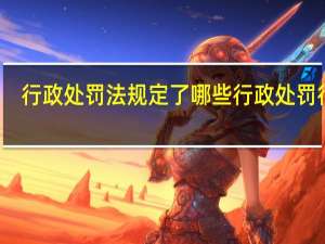 行政处罚法规定了哪些行政处罚行为