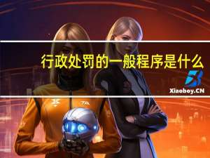 行政处罚的一般程序是什么