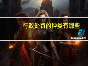 行政处罚的种类有哪些