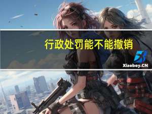 行政处罚能不能撤销