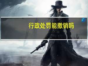行政处罚能撤销吗
