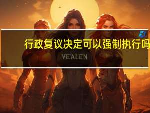 行政复议决定可以强制执行吗