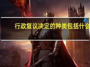 行政复议决定的种类包括什么