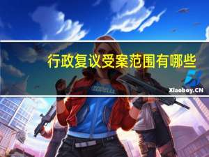 行政复议受案范围有哪些