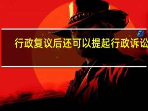 行政复议后还可以提起行政诉讼吗