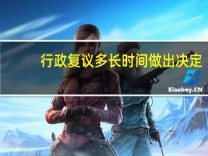 行政复议多长时间做出决定
