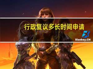 行政复议多长时间申请