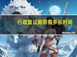 行政复议期限有多长时间